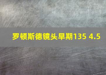 罗顿斯德镜头早期135 4.5